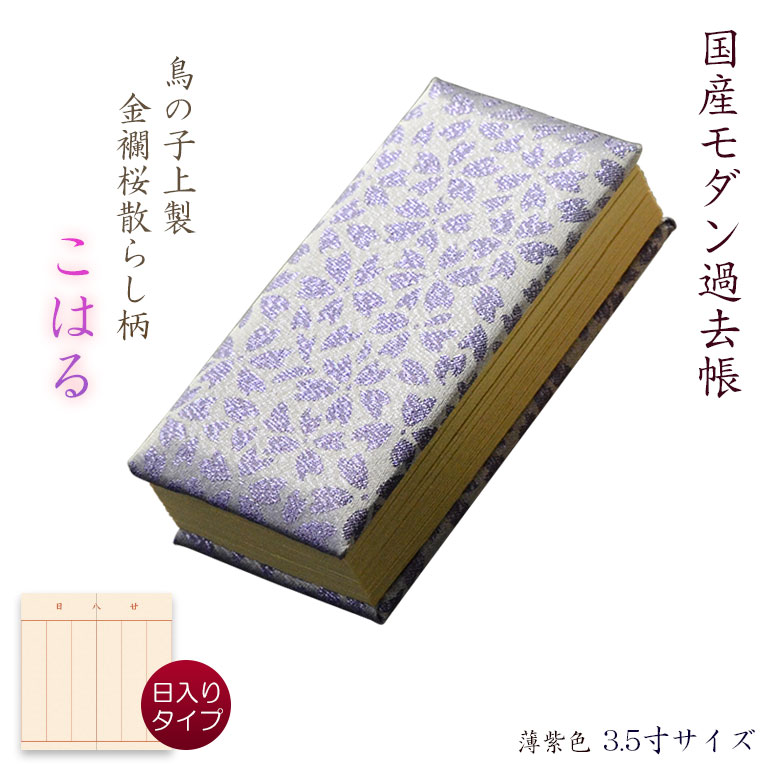 仏具・上蒔絵過去帳 箔散桜（日付無/4.0寸）【メーカー取寄品