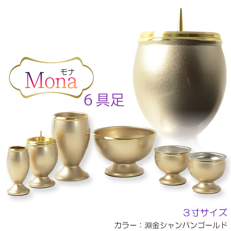 モダン仏具【6具足仏具セット: モナ 3.0寸 シャンパンゴールド】仏壇用仏具 真鍮製 現代調仏具 送料無料【smtb-td】【RCP】|仏壇仏具の仏縁堂