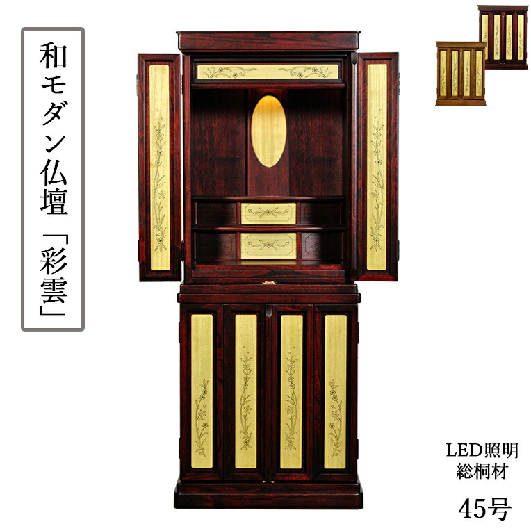職人技光る・和モダン仏壇【彩雲45号　紫檀色】LED照明付き・総桐材・納骨壇・伝統型仏壇・上置き小型仏壇　送料無料【smtb-td】【RCP】