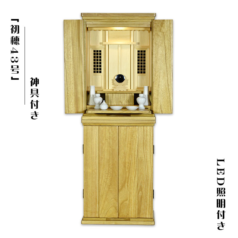 神具付き【モダン祖霊舎：初穂(はつほ)・天然木総桐材　43号・ナチュラル　LED照明付き】祖霊舎・神徒壇 神道　御霊舎　霊璽　御霊代　神棚　送料無料【smtb-td】