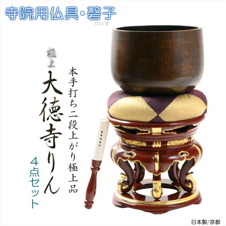 お寺さま用仏具【国産京都：本手打ち二段売り上げ高極雅びやか 大徳寺りん・磬子(けいす)1尺 丸金台・金倍・丸布団付き添い人4点書き割り】磬 鐘 鈴 おリン 倍 撥 バチ お寺さま 貨物輸送無料【smtb-td】【RCP】