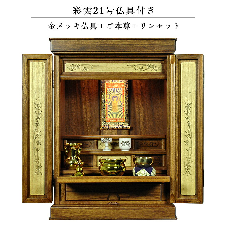 仏具付き・和モダン仏壇【彩雲21号 ミドルブラウン色】【金メッキ仏具+御本尊+リンセット)LED照明付き・総桐材・軽い・伝統型仏壇・上置き小型仏壇 送料無料【smtb-td】【RCP】|仏壇仏具の仏縁堂