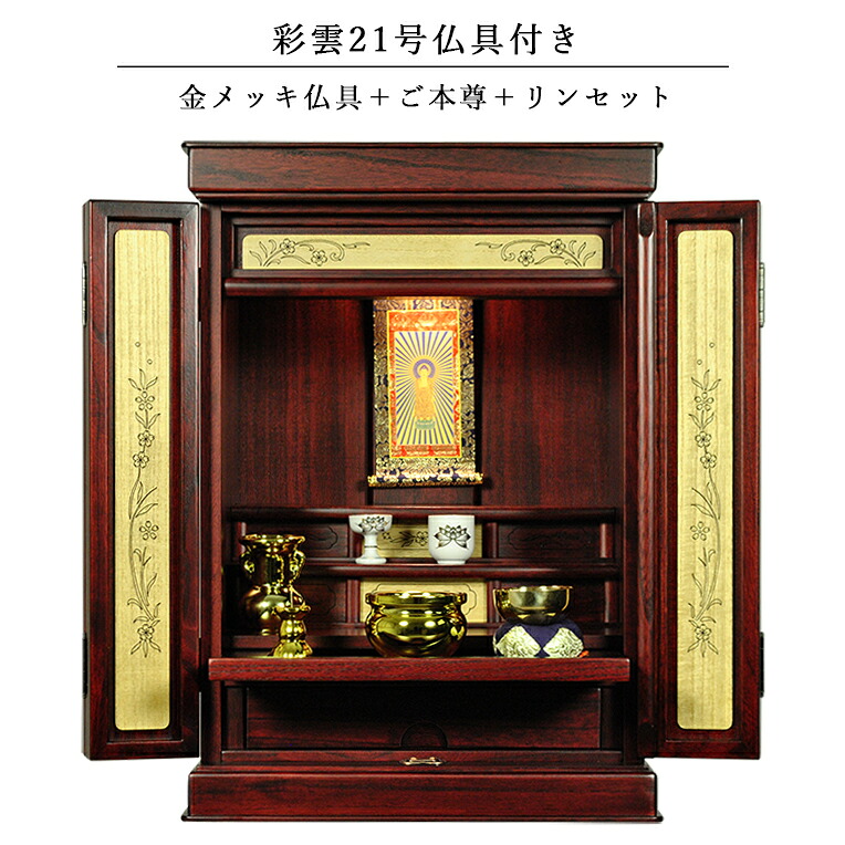 仏具付き・和モダン仏壇【彩雲21号 紫檀色】【金メッキ仏具+御本尊+リンセット)LED照明付き・総桐材・軽い・伝統型仏壇・上置き小型仏壇 送料無料【smtb-td】【RCP】|仏壇仏具の仏縁堂
