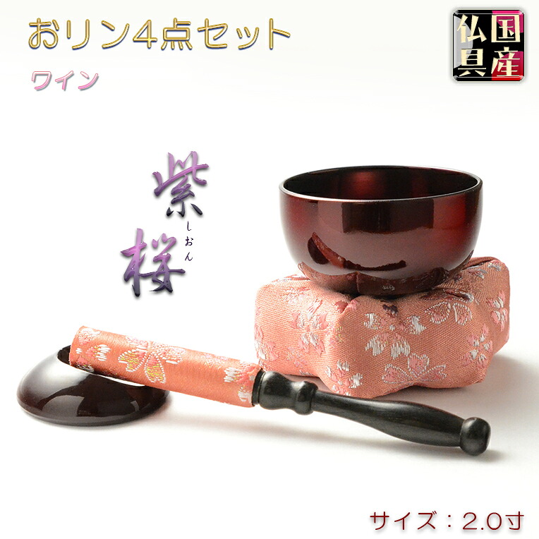国産仏具【今日このごろ調ミニおリン書き割り：紫桜（しおん）2寸リン・六角金襴布団（ぶどう酒）・まっ黒リン棒・リン棒台 4点書き割り】モダンリンセット 仏壇用仏具 今日このごろ調仏具 おりん 磬 鐘 鈴 貨物輸送無料【smtb-td】【RCP】