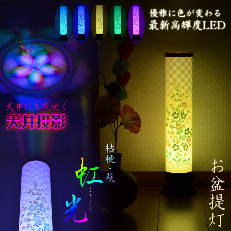 お盆提灯【最新高輝度LED採用・天井にも花咲く：テルミナ虹光（こうこう）桔梗・萩】お盆用品　お盆飾り　霊前灯　提灯　モダン提灯　仏壇用仏具　新盆　初盆　盆花　迎え火　送り火　インテリア行灯【smtb-td】【RCP】｜仏壇仏具の仏縁堂