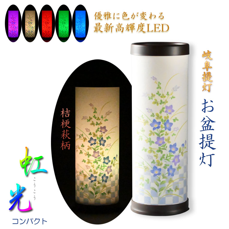 御盆提燈【岐阜提灯・最新高明快さLEDやとい入れる：テルミナ虹光（こうこう）桔梗萩・パウダーコンパクト】御盆備品 御盆飾りつけ 霊前灯 提燈 今めかしい提燈 蓄電池灯 仏壇用仏具 新盆 初盆 盆花 迎え火 送り火 室内装飾行灯【smtb-td】【RCP】