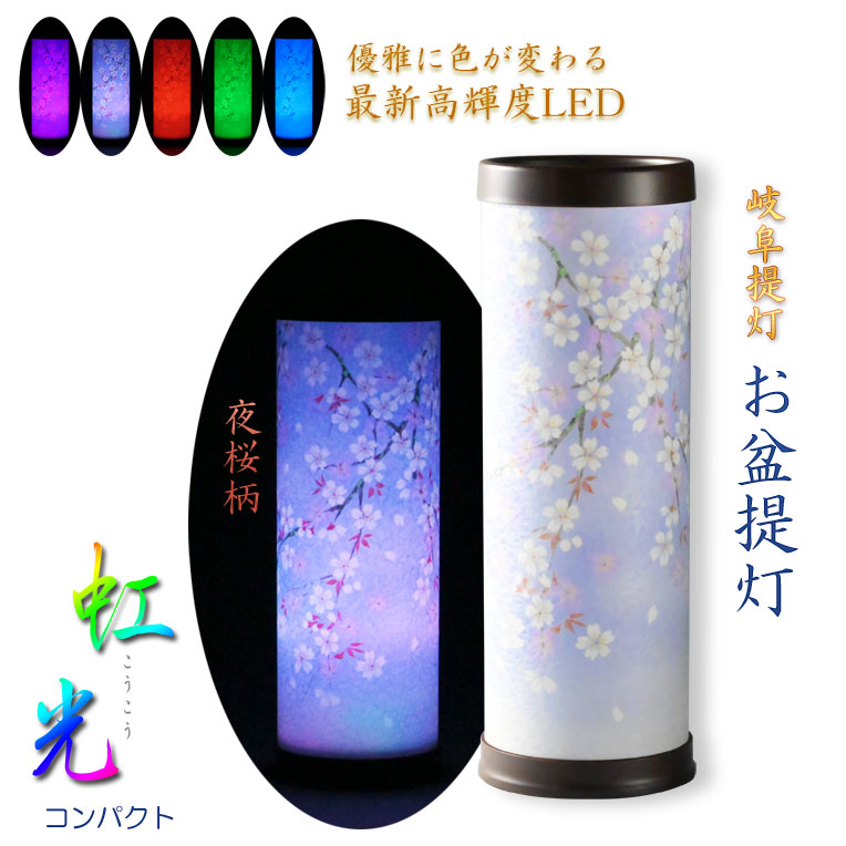 御盆提燈【岐阜提灯・最新高明快さLEDやとい入れる：テルミナ虹光（こうこう）夜桜・パウダーコンパクト】御盆備品 御盆飾りつけ 霊前灯 提燈 今めかしい提燈 蓄電池灯 仏壇用仏具 新盆 初盆 盆花 迎え火 送り火 室内装飾行灯【smtb-td】【RCP】