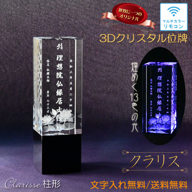 位牌【領域に一往の人並み外れた：3D結晶位牌 クラ木鼠（柱形）4.0寸/5.0寸 マルチ色つやLED・遠隔操作付】今めかしい位牌 一風変わった位牌 購入注文お手伝いさん メモリアル記念建造物 仏壇 仏具 手元供養 貨物輸送無料【smtb-td】【RCP】