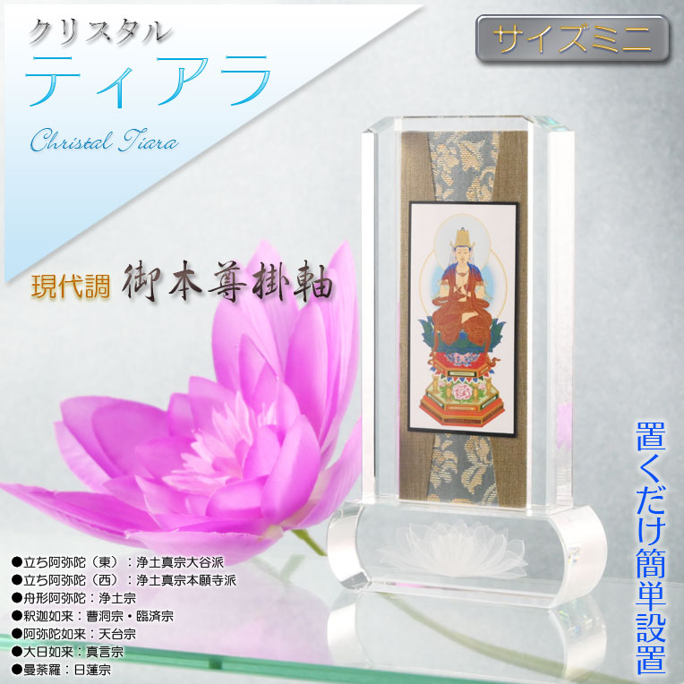 モダン掛軸【クリスタル掛軸台・ティアラ：日蓮宗　曼荼羅　御本尊・サイズミニ】御本尊　置き軸　送料無料【smtb-td】【RCP】｜仏壇仏具の仏縁堂