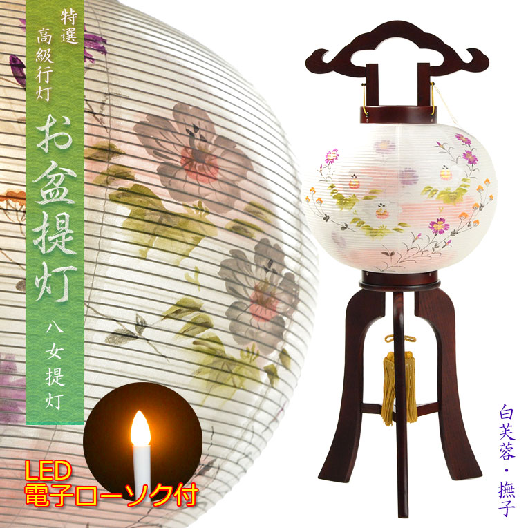 特選　高級盆提灯【八女提灯：天然木・二重張り・ローソク型LEDユニット 　白芙蓉・撫子　9号】盆ちょうちん　行灯　盆用品　お盆飾り　命日　LEDローソク　電池式ローソク 　送料無料【smtb-td】【RCP】