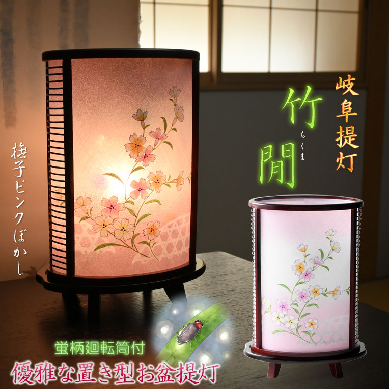お盆提灯【岐阜提灯：蛍柄廻転筒付　竹間（ちくま）撫子ピンクぼかし】お盆用品　お盆飾り　霊前灯　提灯　モダン提灯　仏壇用仏具　新盆　初盆　盆花　迎え火　送り火　インテリア行灯【smtb-td】【RCP】｜仏壇仏具の仏縁堂 9,660円