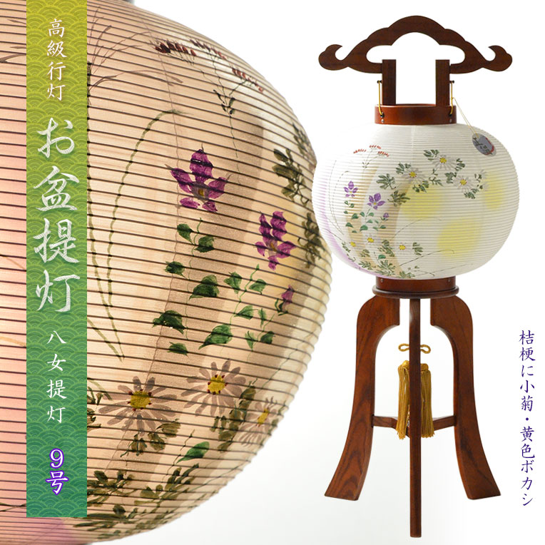 高級お盆提灯【八女提灯：天然木・ケヤキ色塗り　本絹二重張り　電球灯　小菊・桔梗に黄色ボカシ　9号】盆ちょうちん　行灯　お盆飾り　新盆　初盆　色柄提灯　送料無料【smtb-td】【RCP】