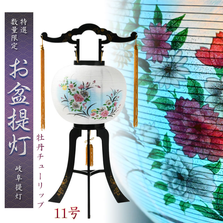 限定品　お盆提灯【岐阜提灯：水玉廻転筒付　PC黒蒔絵　一重張11号　牡丹チューリップ】盆ちょうちん　行灯　盆用品　お盆飾り　新盆　初盆　色柄提灯　花柄提灯　迎え火　送り火　送料無料【smtb-td】【RCP】