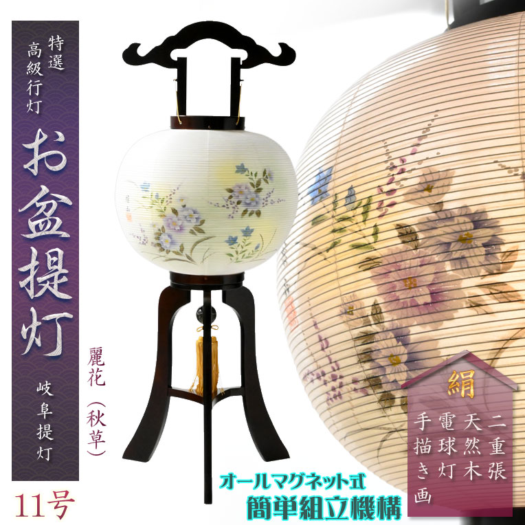 特選限定品　お盆提灯【岐阜提灯：簡単組立マグネット機構　天然木　本絹二重張り　電球灯　麗花（れいか）11号】行灯　盆用品　お盆飾り　新盆　初盆　色柄提灯　花柄提灯　迎え火　送り火　送料無料【smtb-td】【RCP】 22,350円