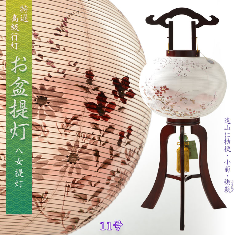 特選高級盆提灯【八女提灯：天然木・二重張り・電球灯　11号　遠山に菊・桔梗・禊萩（みそはぎ）】お盆用品　仏具　お盆　初盆　新盆　初盆飾り　新盆飾り　命日　仏壇　送料無料【smtb-td】【RCP】 22,608円