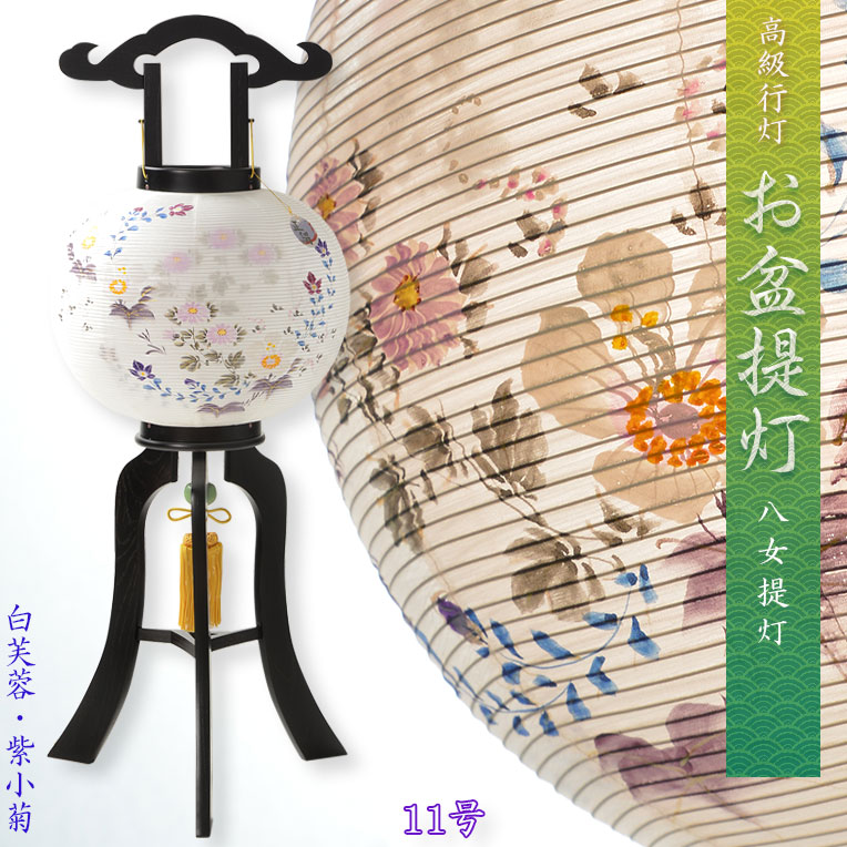 特選高級盆提灯【八女提灯：天然木・二重張り・電球灯　11号　白芙蓉・紫小菊・桔梗】お盆用品　仏具　お盆　初盆　新盆　初盆飾り　新盆飾り　命日　仏壇　送料無料【smtb-td】【RCP】｜仏壇仏具の仏縁堂