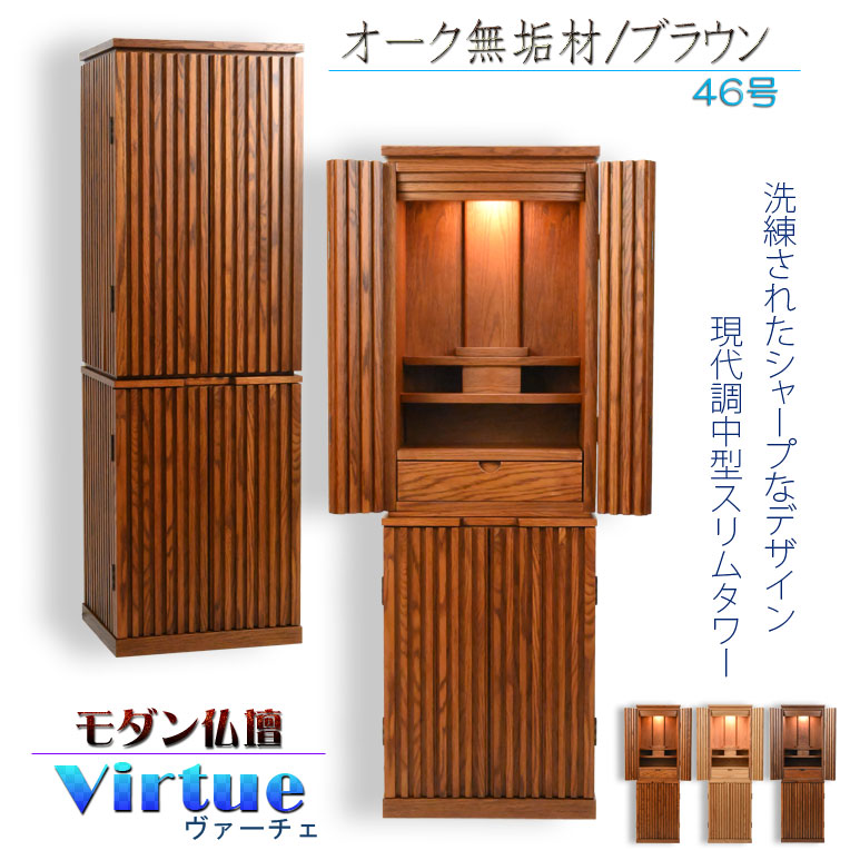 仏壇【今めかしい仏壇：生まれながら木オーク材純一無雑材 ヴァーチェ46号 オーク材/赤銅色】中型仏壇 家具調仏壇 大型仏壇 重ね仏壇 リビング仏壇 室内装飾仏壇 ひな形仏壇 貨物輸送無料【smtb-td】【RCP】