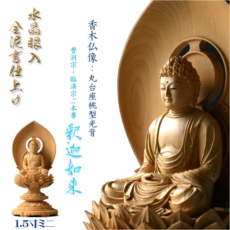 高級仏像【上彫り香木仏像：水晶眼入　丸台座桃型光背　金泥書仕上げ　曹洞宗・臨済宗ご本尊・釈迦如来1.5寸ミニ】お仏壇　手元供養台　玉眼入り　彫刻仏像　送料無料【smtb-TD】 40,950円