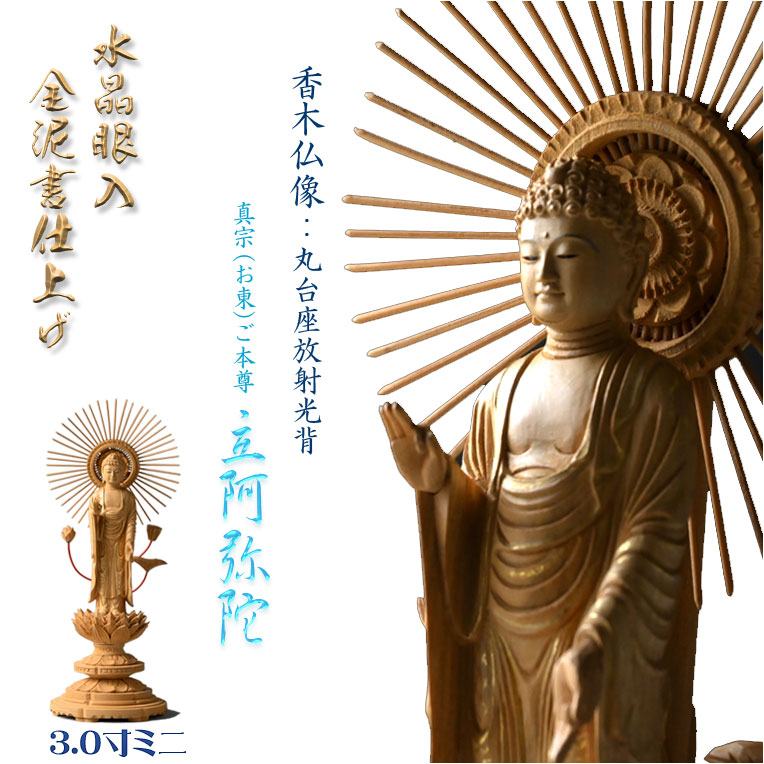 高級仏像【上彫り香木仏像：水晶眼入　丸台座放射光背　金泥書仕上げ　真宗（お東）ご本尊・立阿弥陀如来3.0寸ミニ】お仏壇　手元供養台　玉眼入り　彫刻仏像　送料無料【smtb-TD】