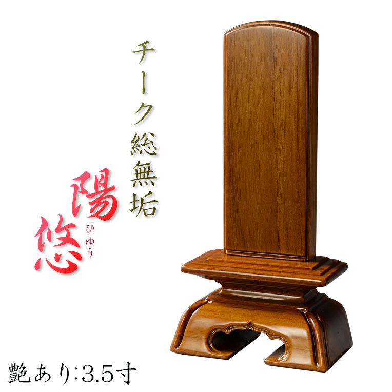 位牌【天然木位牌:陽悠(ひゆう)チーク総無垢材 全3サイズ】仏壇・仏具 現代調位牌 家具調位牌 モダン位牌 伝統型位牌 送料無料【smtb-td】【RCP】|仏壇仏具の仏縁堂