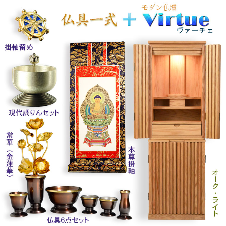 仏壇【モダン仏壇：天然木オーク無垢材　仏具一式付ヴァーチェ46号　オーク/ライト】中型仏壇　家具調仏壇　大型仏壇　重ね仏壇　リビング仏壇　インテリア仏壇　デザイン仏壇　本尊　仏具　送料無料【smtb-td】【RCP】