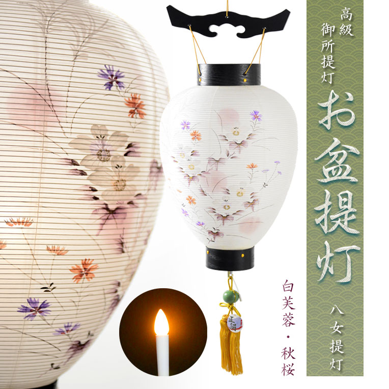 盆提灯・仏縁堂セレクト【八女提灯：高級御所提灯　雅木目　本絹二重張り10号・芙蓉・撫子　プルスイッチ式LED電池ローソク灯付き】送料無料　吊り提灯　壷型　盆ちょうちん　行灯　盆用品　新盆　初盆　色柄提灯　花柄提灯　迎え火　送り火【smtb-td】【RCP】
