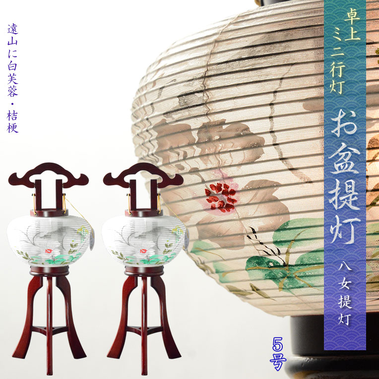 盆提灯【八女提灯：卓上盆提灯　天然木　本絹 一重 一対（2個）入り　遠山に望む白芙蓉・桔梗　5号】お盆用品　盆棚　お盆飾り　仏具　お盆　初盆　提灯　新盆　盆ちょうちん【smtb-td】【RCP】｜仏壇仏具の仏縁堂