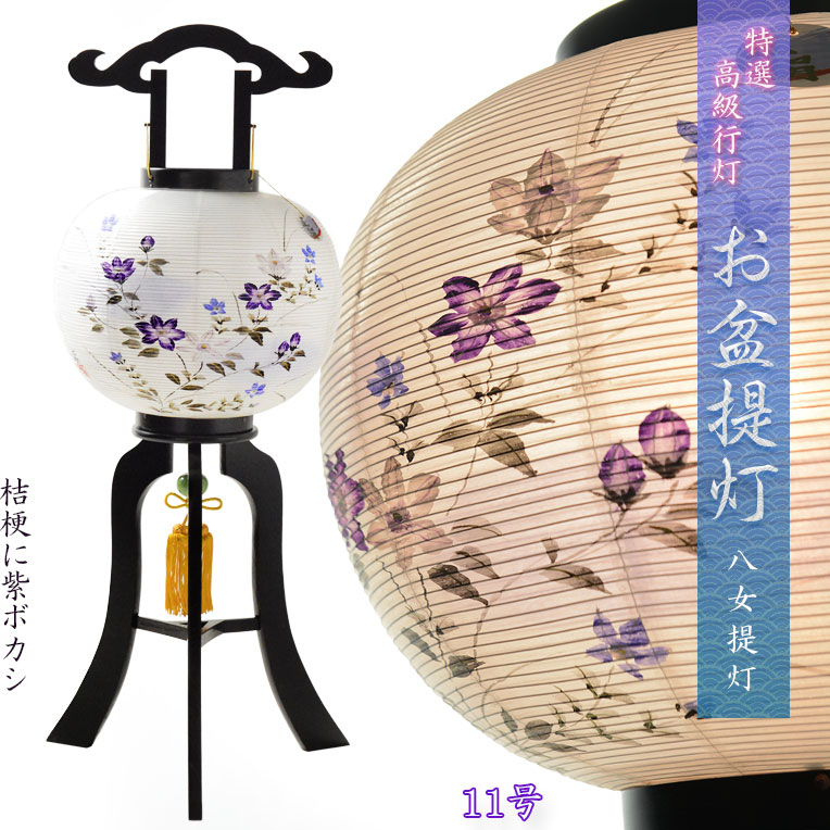 特選　盆提灯【八女提灯：本絹二重張り　天然木黒美塗仕上げ　桔梗・紫ボカシ　11号　電球灯】行灯　盆用品　お盆飾り　新盆　初盆　色柄提灯　花柄提灯　迎え火　送り火　送料無料【smtb-td】【RCP】 21,312円