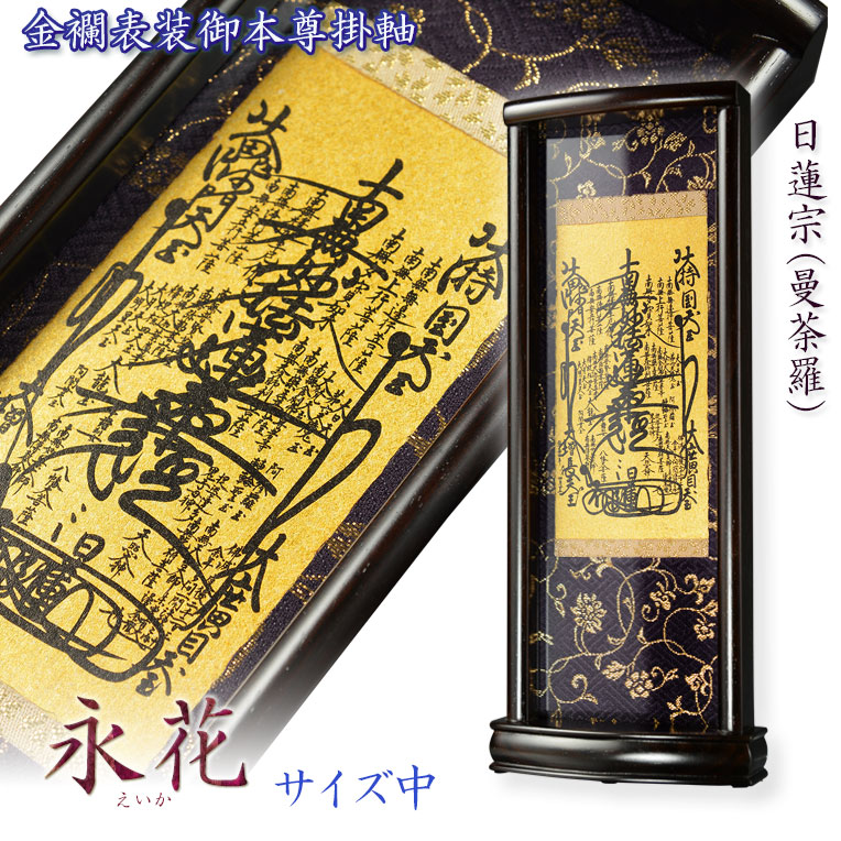 国産掛軸【今めかしい掛軸：本尊掛軸・まっ黒製照明ランプ 永花（半直線か）曼荼羅（日蓮宗）大いさ小・大いさ中】すがた絵 仏額 仏具 末派 貨物輸送無料【【smtb-TD】【RCP】