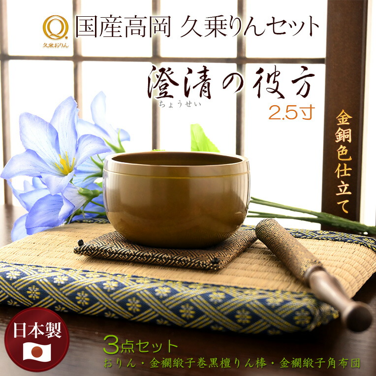 極上・磬子・尺・京仏具・本手打・袈裟・仏像・宣徳・鳴物・銅羅・妙鉢・煎茶道具・ 寺院用仏具【国産京都：本手打ち二段上がり極上品 大徳寺りん