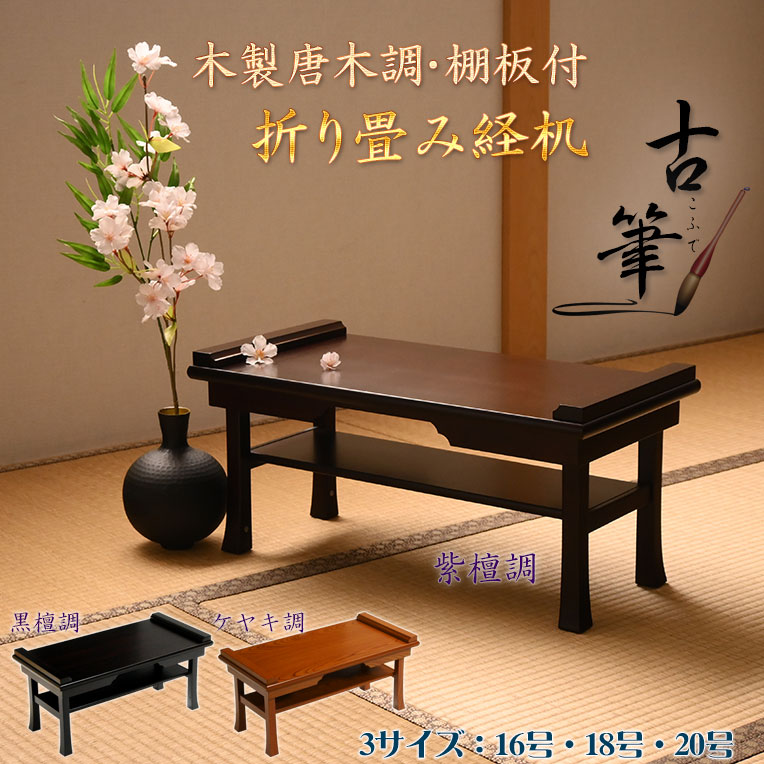 言い慣わし型演台【木製唐木調・棚板付 折り畳み演台：古筆（こふで）16号 まっ黒調・紫檀調・ケヤキ調】折りたたみ式 仏壇 仏具 貨物輸送無料【smtb-td】【RCP】