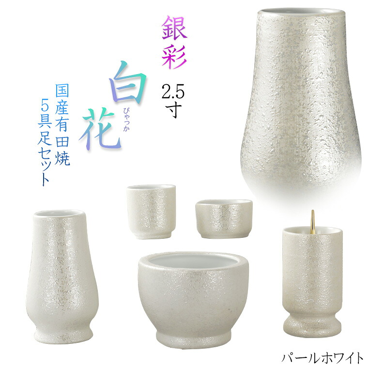 国産仏具【有田焼モダン5具足:白花(びゃっか)虹銀彩仕立て パールホワイト 2.5寸】仏壇仏具 陶器製仏具 陶磁器 ラスター 現代調仏具 送料無料【smtb-td】【RCP】|仏壇仏具の仏縁堂