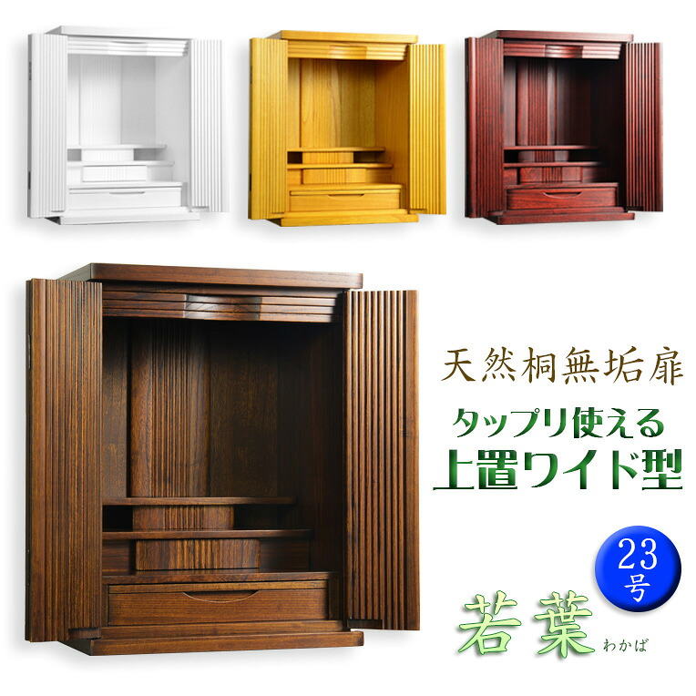 仏壇【収納力抜群のモダン仏壇　桐総無垢：若葉（わかば）ワイド型　上置き23号】仏壇・仏具　モダン仏壇　家具調仏壇　幅広　ワイド　仏壇台　桐　無垢板　波板　総無垢　送料無料【smtb-td】【RCP】