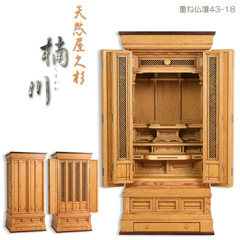 仏壇【言い慣わし型仏壇 屋久杉総杢：内蔵式演台備え付ける 楠川（くすかわ）43-18胴長印字機 御膳上等油絵の具仕上】重ね仏壇 大型仏壇 貨物輸送無料【smtb-td】【RCP】