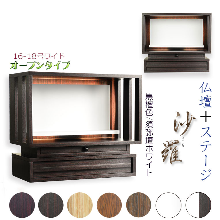 まっ黒色/須弥壇白いこと 今めかしい仏壇【LED間接的な行動点火装置・専用上演付：沙羅（さら）開けはなし型広広とした 16-18号】仏壇 仏具 仏壇台 ミニ仏壇・小型仏壇 ひな形仏壇 手元供養台【smtb-td】【RCP】