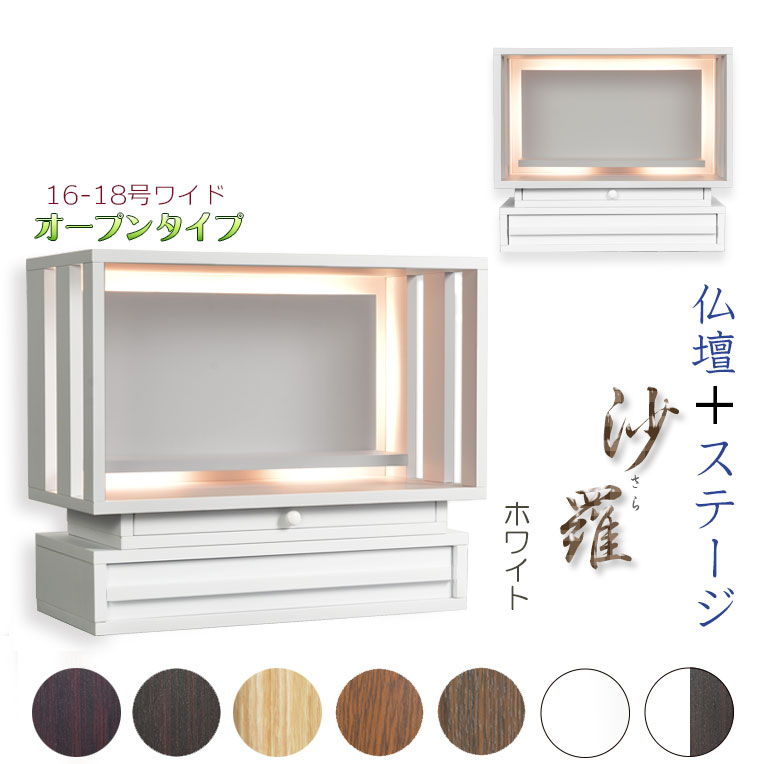 白いこと 今めかしい仏壇【LED間接的な行動点火装置・専用上演付：沙羅（さら）開けはなし型広広とした 16-18号】仏壇 仏具 仏壇台 ミニ仏壇・小型仏壇 ひな形仏壇 手元供養台【smtb-td】【RCP】