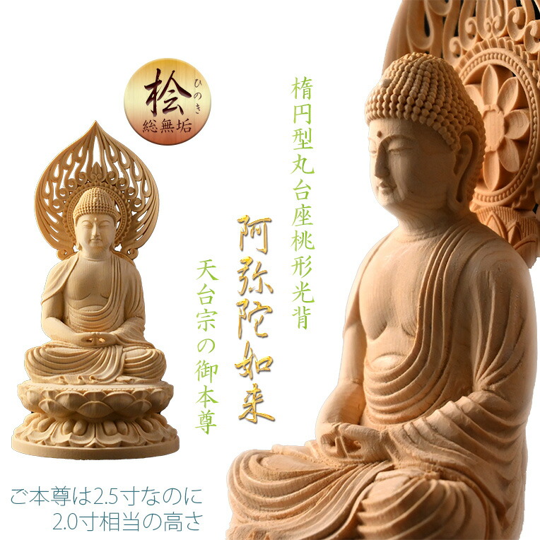 仏像【天然木桧無垢・一本彫り：台座一体型楕円型丸台座桃形光背　コンパクト仏像　阿弥陀如来　天台宗の御本尊】仏壇　仏具　手元供養　仏さま　御本尊　守り本尊　木彫り仏像　送料無料【smtb-td】【RCP】
