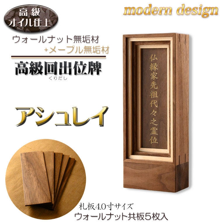 国産位牌 ウォールナット無垢×メープル無垢・モダン位牌【回出位牌 アシュレイ 4.0寸】繰出位牌 廻出位牌 仏壇・仏具 先祖位牌 現代調位牌 家具調位牌 デザイン位牌 日本製 送料無料【smtb-td】【RCP】