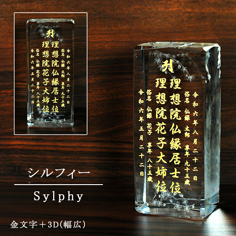 金文字＋3D彫刻　文字代金込み　夫婦位牌　キラキラ光る【クリスタル位牌　幅広シルフィー】　無色透明　モダン　オリジナル位牌　ガラス　オーダーメイド　送料無料