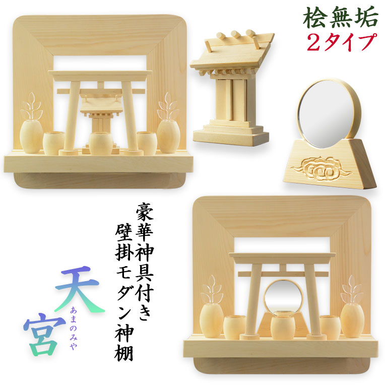 神棚【神具付き添い人今めかしい神棚 香る桧製・飾りもの専用：天宮（あまのみや）祠書き割り・御神鏡書き割り】神道 天道様 神札 御守り 木札 紙入れ 神具 室内装飾神棚 今日このごろ調神棚