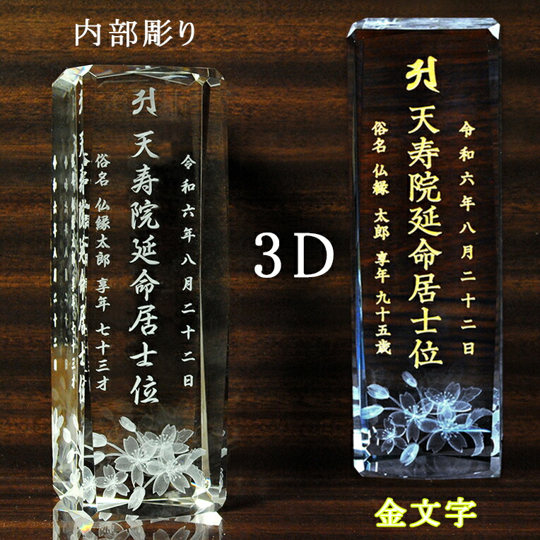 位牌（文字代込み）【世界に一つの特別：3Dクリスタル位牌　クオーレ（柱形）無色透明】モダン　オリジナル位牌　ガラス　オーダーメイド　送料無料【smtb-td】【RCP】
