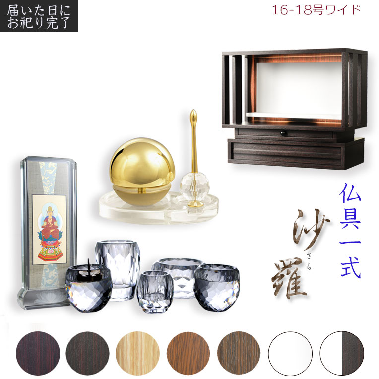 仏具一式付き仏壇【LED間接照明・専用ステージ付：沙羅（さら）オープン型ワイド　16-18号】仏壇　仏具　仏壇台　ミニ仏壇・小型仏壇　デザイン仏壇　手元供養台【smtb-td】【RCP】