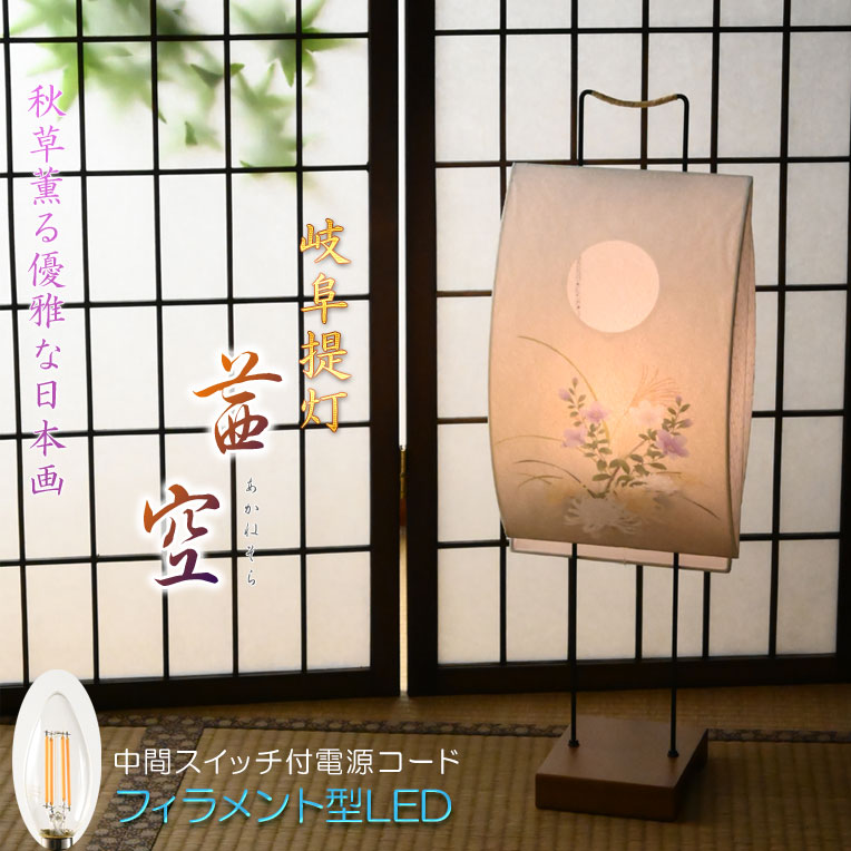 お盆提灯【岐阜提灯・明るいフィラメント型LED：茜空（あかねそら）秋草】お盆用品　お盆飾り　霊前灯　提灯　モダン提灯　電池灯　仏壇用仏具　新盆　初盆　盆花　迎え火　送り火　インテリア行灯【smtb-td】【RCP】