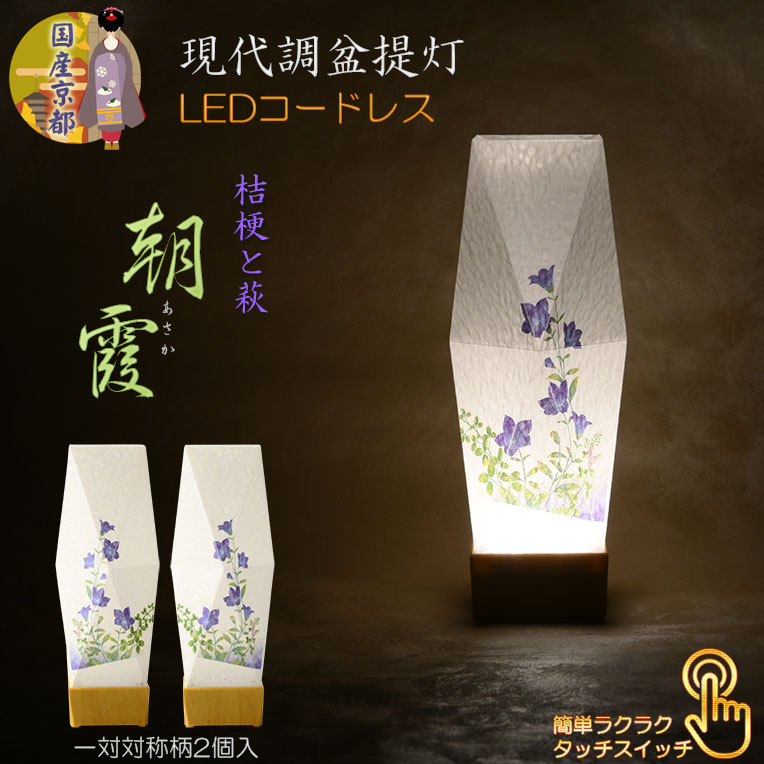 国産京都【現代調盆提灯・京提灯：朝霞（あさか）一対対称柄2個入　LEDコードレス（電池式）桔梗と萩】モダンな盆提灯　霊前灯　お盆飾り　和照灯　ちょうちん　新盆　初盆　お盆　お彼岸　迎え火　送り火　盆棚　行灯　仏壇　仏具　送料無料【smtb-td】【RCP】｜仏壇仏具の仏縁堂