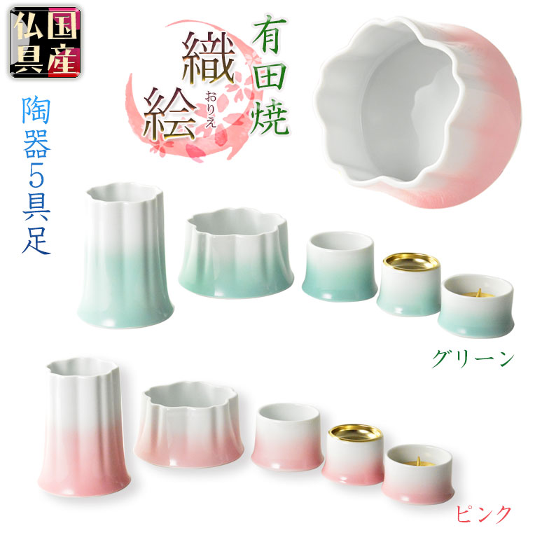 国産仏具【有田焼モダン5具足：桜模様の陶器製　織絵（おりえ）ピンク/グリーン 全2色　3.0寸】仏壇仏具　陶器製仏具　陶磁器　桜　現代調仏具　送料無料【smtb-td】【RCP】｜仏壇仏具の仏縁堂