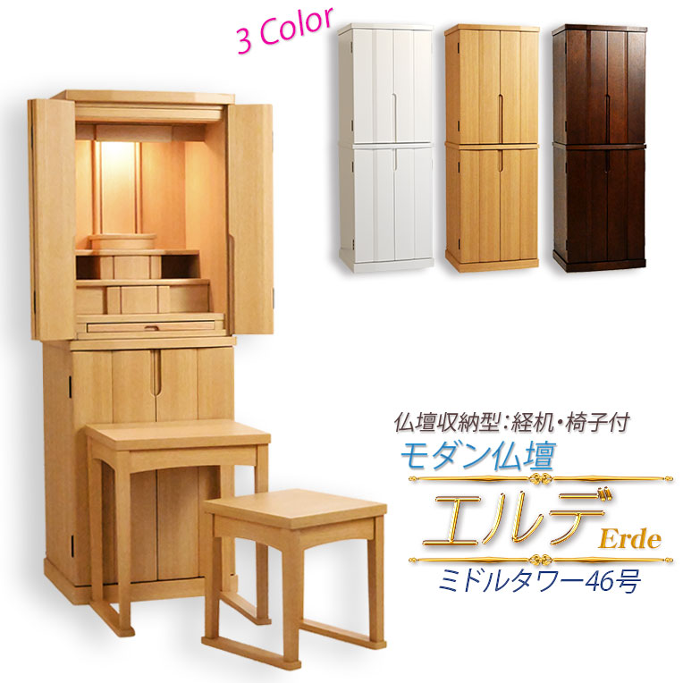 （6月下旬入荷予定を組む）今めかしい仏壇【助けになるな演台・腰掛け付 生まれながら木タモ材 中型仏壇：エルデ（Erde）46-16上がり下がり3色】今日このごろ調仏壇 家具調仏壇 今めかしい イス付 リビング【smtb-td】【RCP】