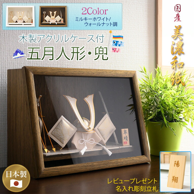 節句飾り【端午の節句：国産美濃和紙　五月人形（長鍬兜・弓太刀飾り）木製アクリルケース（ウォールナット調）付】かぶと飾り　節句人形　こいのぼり　五月飾り　菖蒲の節句　コンパクト　ケース飾り　こどもの日　送料無料【smtb-TD】【RCP】｜仏壇仏具の仏縁堂