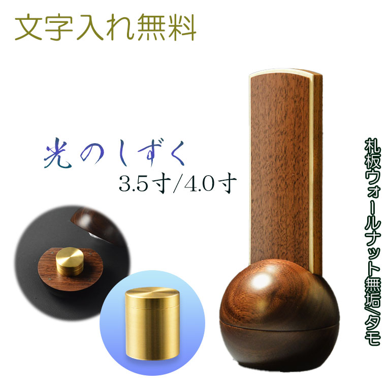 現代調モダン位牌【真鍮製ミニ骨壺付　光のしずく：天然木ウォールナット無垢+タモ　お文字入れ込み】仏壇・仏具　唐木札　モダン位牌　現代調位牌　家具調位牌　ミニ骨壺　手元供養　高岡　送料無料【smtb-td】【RCP】