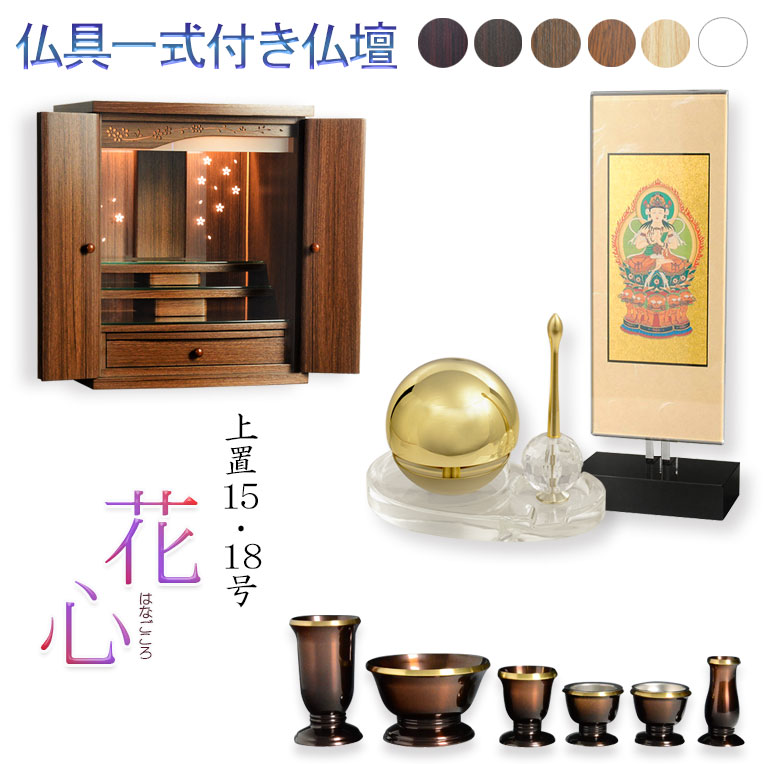 仏具付き添い人仏壇【LEDうしろ側ともし火積み上げる 桜尽くしの今めかしい仏壇：花心（はなごころ）15号・18号 全6色】仏壇・仏具 上置き仏壇 家具調仏壇 上置き仏壇 今日このごろ調仏壇 供養 命日【smtb-td】【RCP】