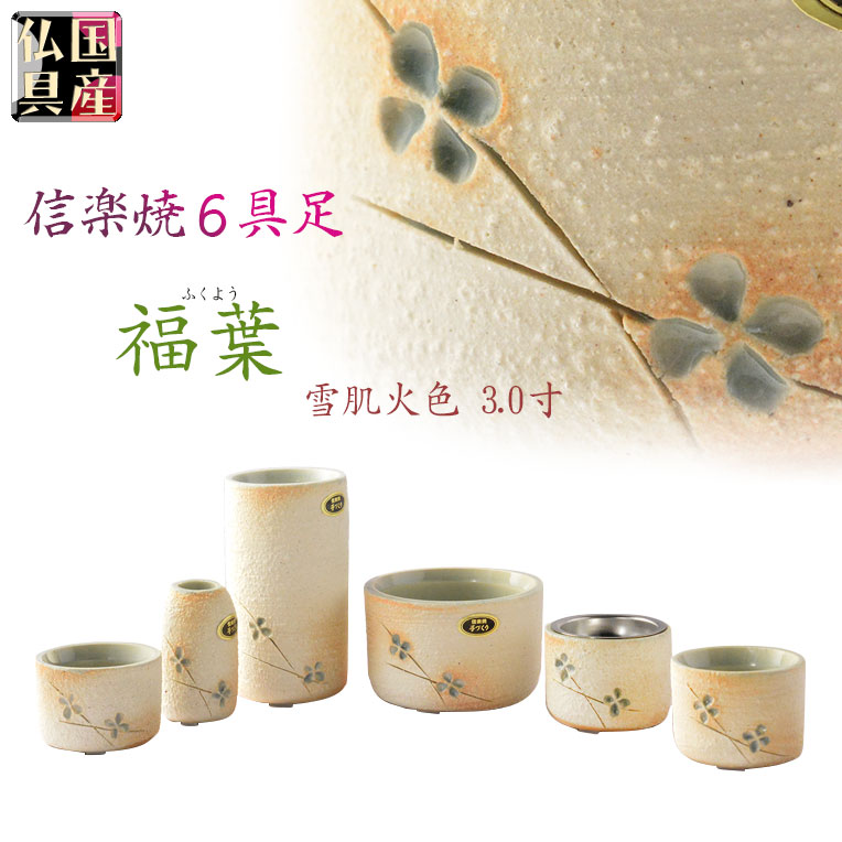 国産仏具【信楽焼モダン6具足:福葉（ふくよう）3.0寸 】仏壇・仏具　陶器製　現代調　手造り　送料無料【smtb-td】【RCP】 12,210円